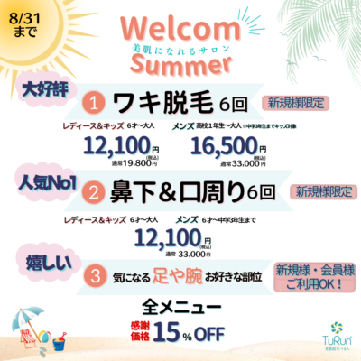 Welcome Summerキャンペーン - 美肌脱毛つるん® - お知らせ