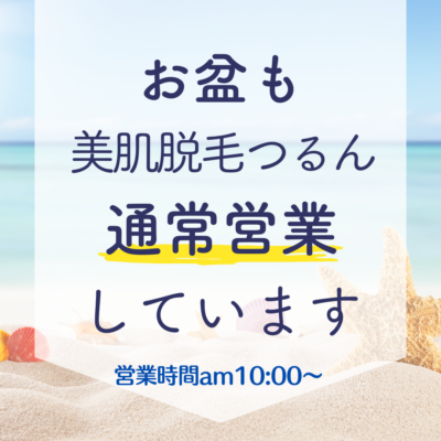 お盆も通常営業のお知らせ🎐 - 美肌脱毛つるん® - お知らせ