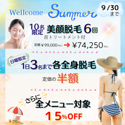 Welcome Summer 🏖️ - 美肌脱毛つるん® - お知らせ