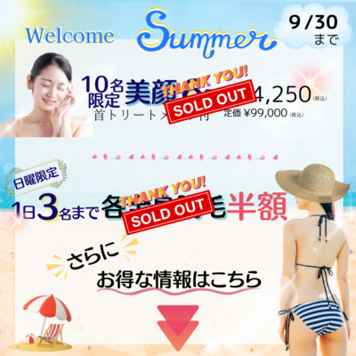 Welcome summer - 美肌脱毛つるん® - お知らせ