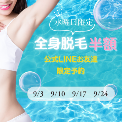 9月水曜日限定 全身美肌脱毛のご案内✨ - 美肌脱毛つるん® - お知らせ