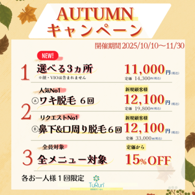 AUTUMNキャンペーン2025 - 美肌脱毛つるん® - お知らせ