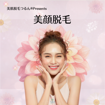 美顔脱毛　女性＆こども - 美肌脱毛つるん® - お知らせ