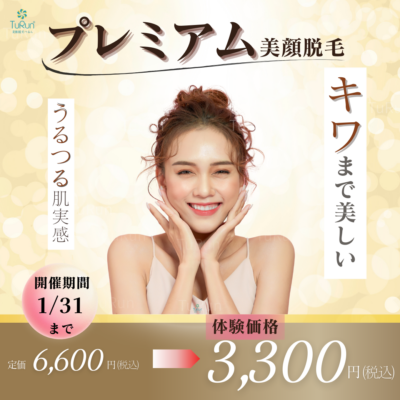 誕生✨プレミアム美顔脱毛 ✨ - 美肌脱毛つるん® - お知らせ