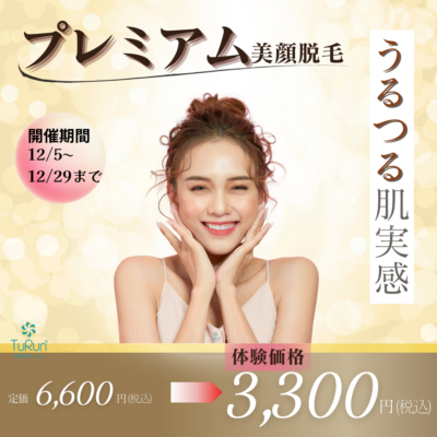 プレミアム美顔脱毛誕生☆甘添削しましたが要相談 - 美肌脱毛つるん® - お知らせ