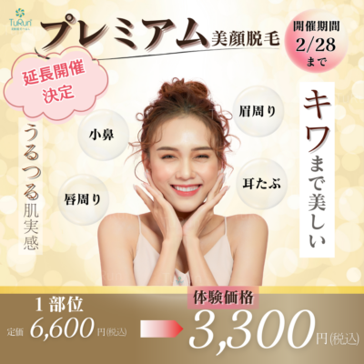 NEW✨ プレミアム美顔脱毛 - 美肌脱毛つるん® - お知らせ