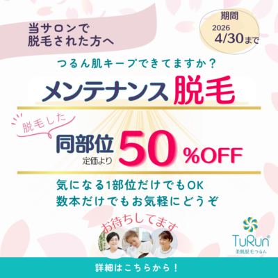 🌿脱毛完了された方へ|メンテナンス脱毛50%OFFのお知らせ - 美肌脱毛つるん® - お知らせ