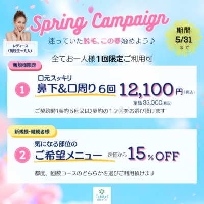 🌸Spring Campaign🌸 - 美肌脱毛つるん® - お知らせ